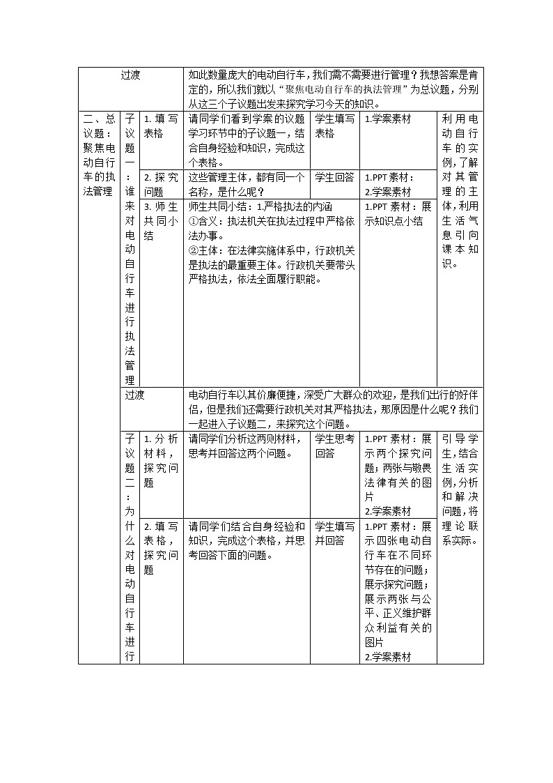 严格执法教学设计02
