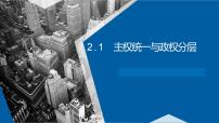 高中政治 (道德与法治)人教统编版选择性必修1 当代国际政治与经济主权统一与政权分层教课课件ppt