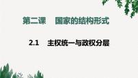 高中政治 (道德与法治)人教统编版选择性必修1 当代国际政治与经济主权统一与政权分层课文ppt课件