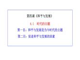 4.1 时代的主题 课件