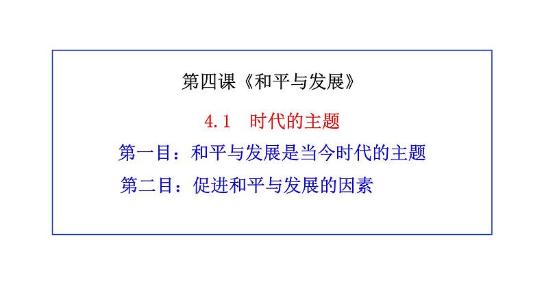 4.1 时代的主题 课件01
