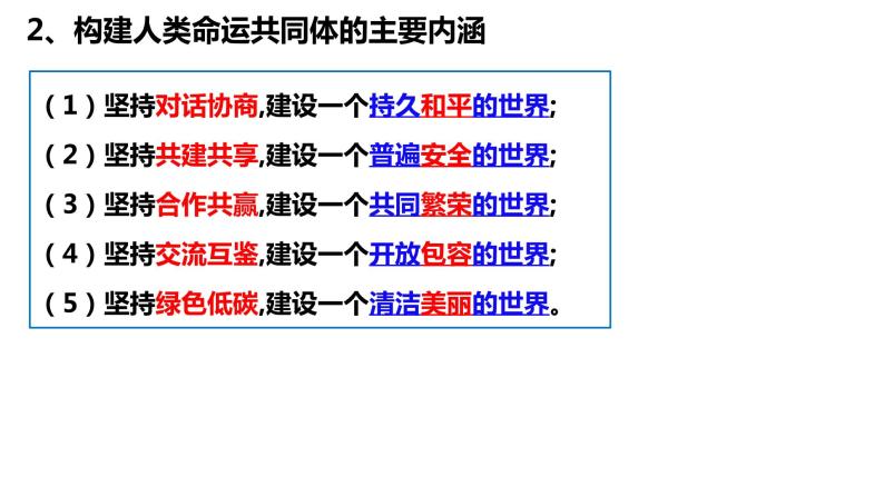 5.2 构建人类命运共同体 课件05