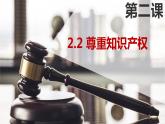 2.2 尊重知识产权 课件