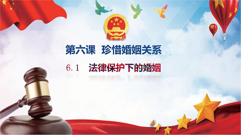 6.1 法律保护下的婚姻 课件第1页