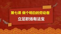 人教统编版选择性必修2 法律与生活立足职场有法宝背景图课件ppt