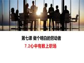 7.2 心中有数上职场 课件