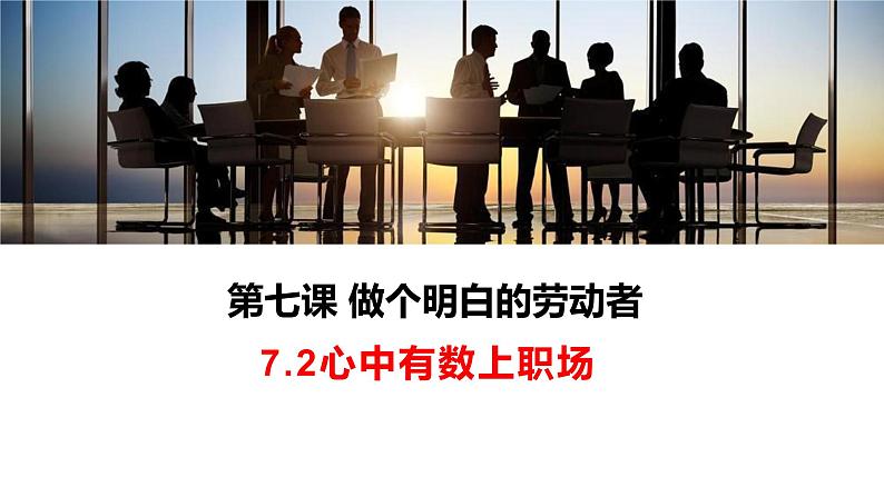 7.2 心中有数上职场 课件02