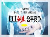 8.1 自主创业 公平竞争 课件