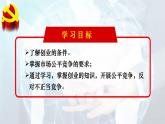 8.1 自主创业 公平竞争 课件