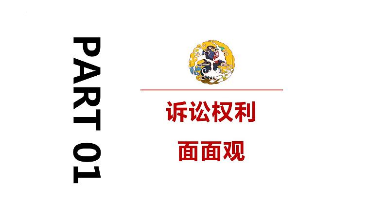10.1 正确行使诉讼权利 课件第5页