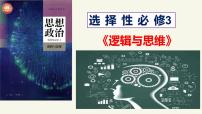 选择性必修3 逻辑与思维第一单元 树立科学思维观念第一课 走进思维世界思维的含义与特征课堂教学ppt课件