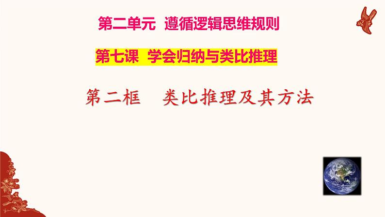 7.2 类比推理及其方法 课件第1页