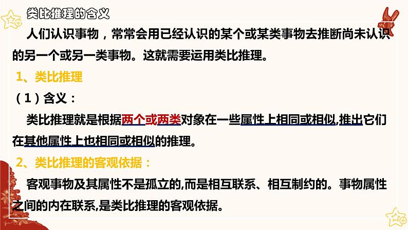 7.2 类比推理及其方法 课件第7页