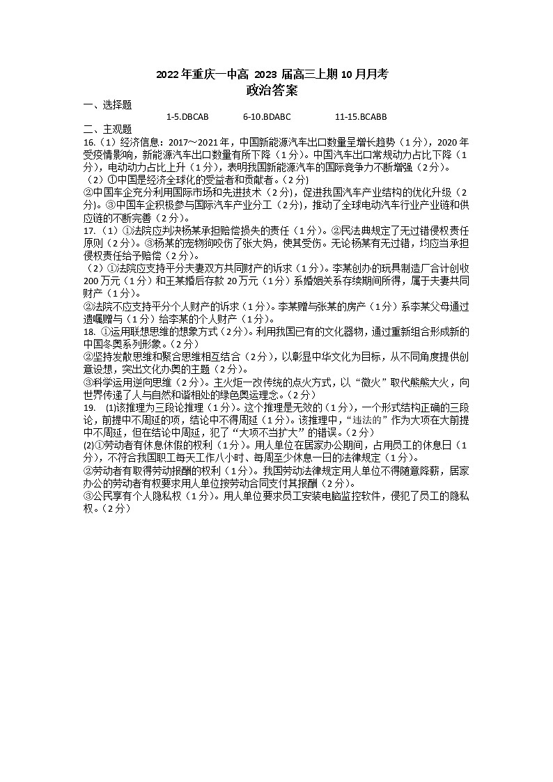 重庆市第一中学校2022-2023学年高三上学期10月月考政治答案第1页