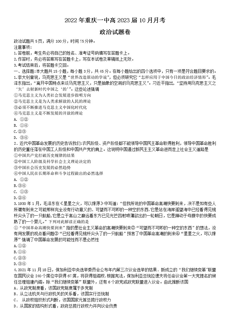 重庆市第一中学校2022-2023学年高三上学期10月月考政治试题 无答案第1页