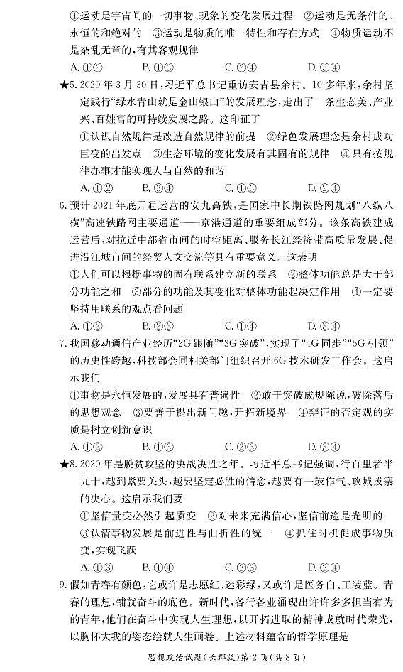2022湖南省长郡中学高二上学期期中考试政治试卷PDF版含（试题答案答题卡）02
