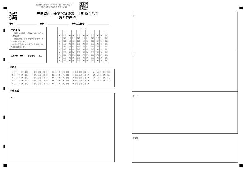 2023绵阳南山中学高二上学期10月月考试题政治PDF版含答案（可编辑）01