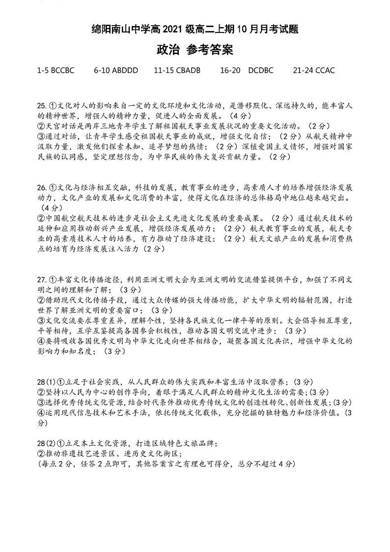 2023绵阳南山中学高二上学期10月月考试题政治PDF版含答案（可编辑）01