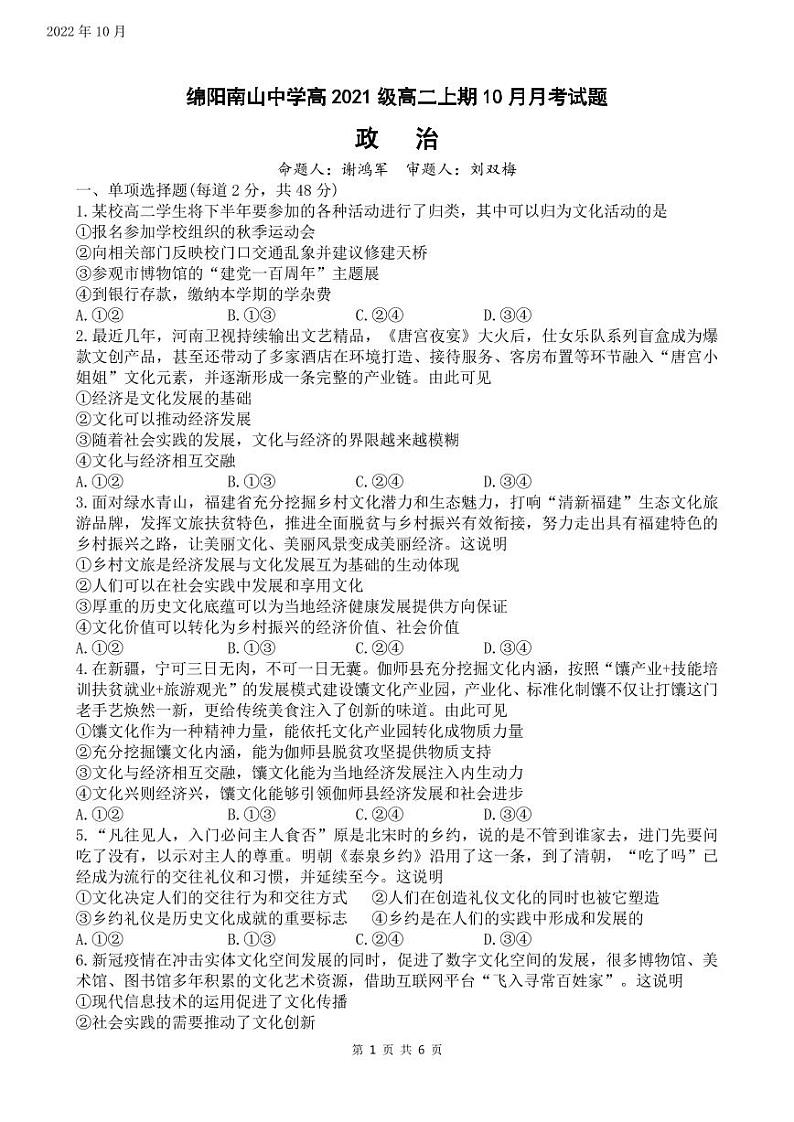 2023绵阳南山中学高二上学期10月月考试题政治PDF版含答案（可编辑）01