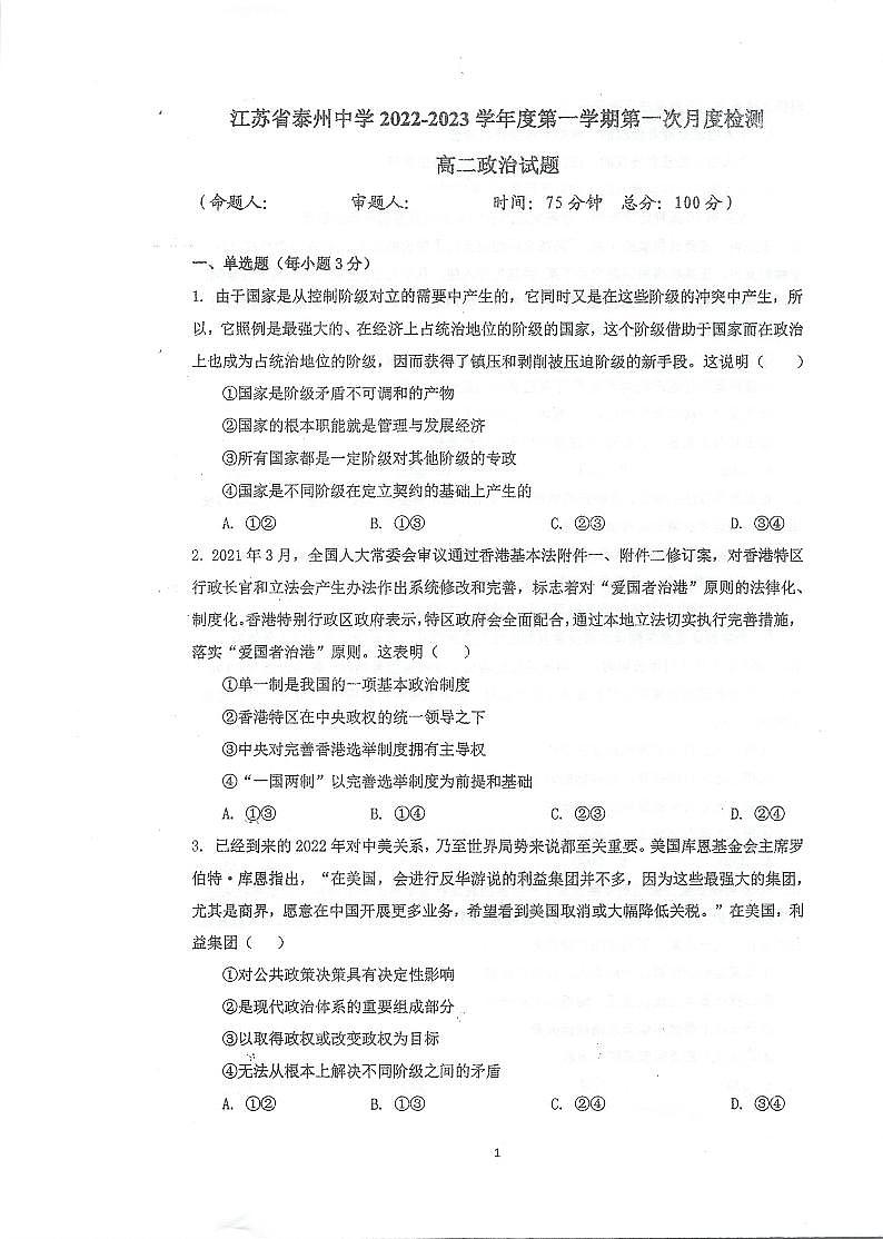 2023泰州中学高二上学期第一次月度检测试题（10月）政治PDF版含答案01