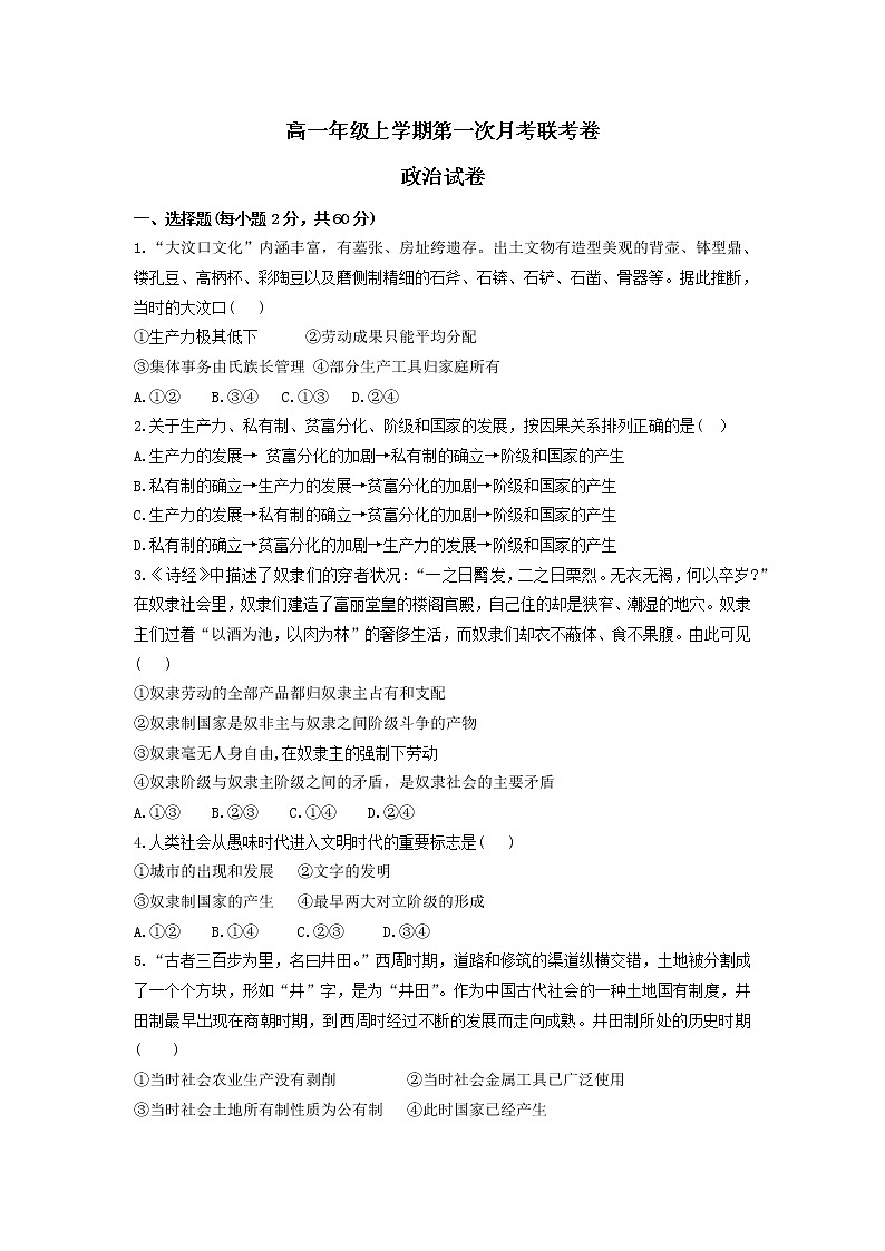 2023开封五县高一上学期第一次月考联考政治试题含答案第1页