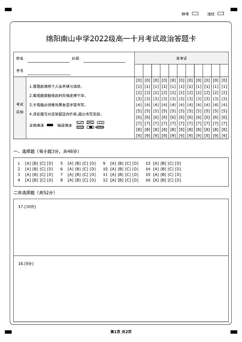 2023绵阳南山中学高一上学期10月月考试题政治含答案01