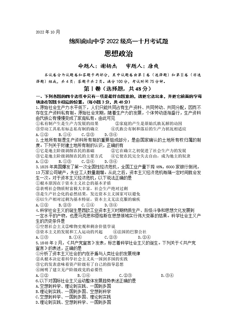 2023绵阳南山中学高一上学期10月月考试题政治含答案01