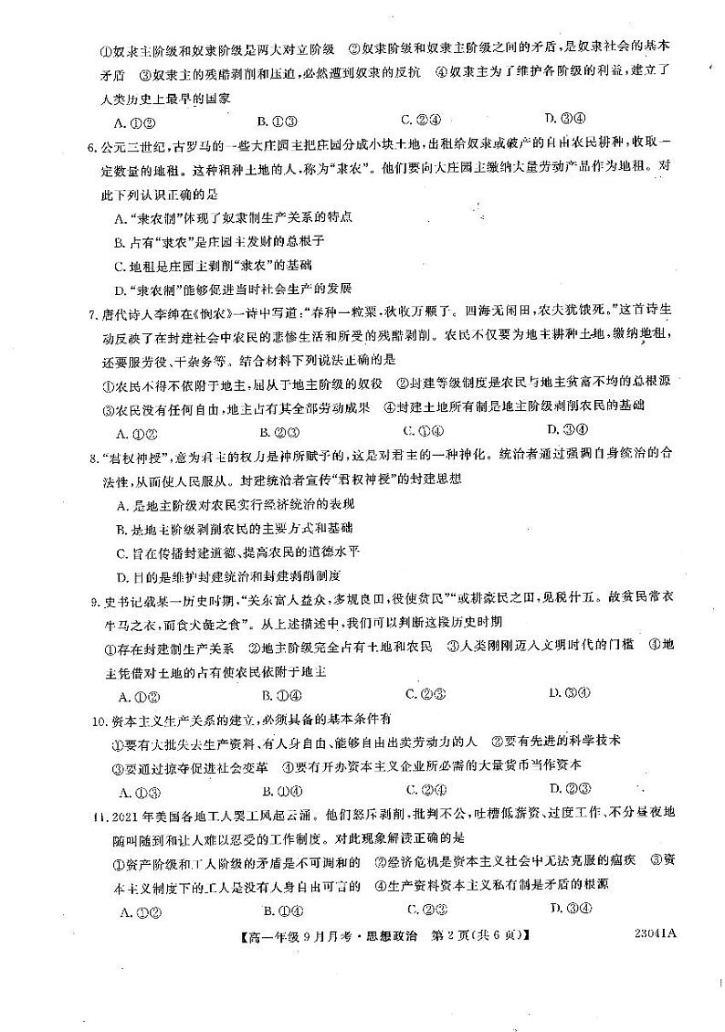 河南省平顶山市叶县高级中学2022-2023学年高一9月月考政治试题PDF版无答案第2页