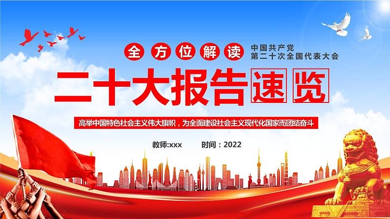 二十大报告学习主题----高举中国特色社会主义伟大旗帜，为全面建设社会主义现代化国家而团结奋斗01