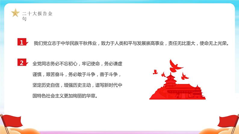 二十大学习主题-----二十大报告金句摘录03