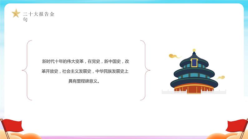 二十大学习主题-----二十大报告金句摘录06