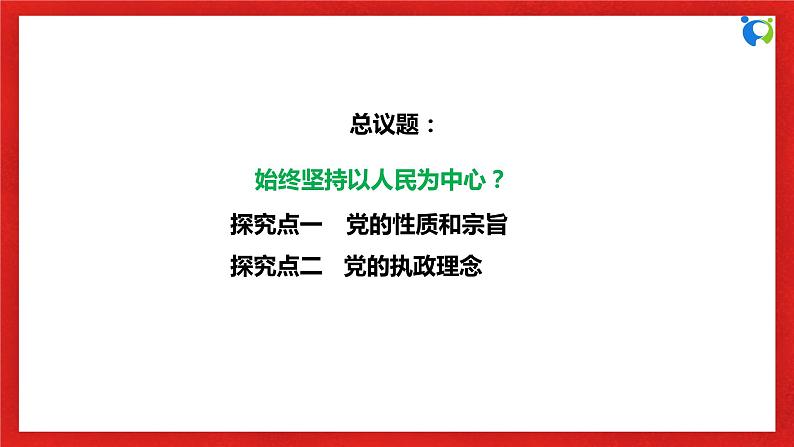 【核心素养目标】部编版必修三1.2.1《始终坚持以人民为中心》课件第6页