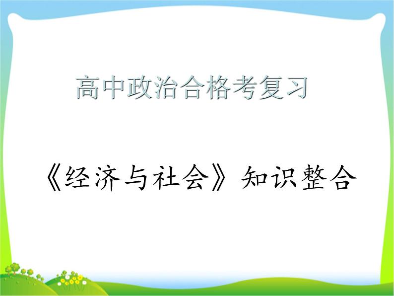 必修二《经济与社会》知识整合课件第1页