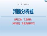 必修三 第一二單元知識(shí)競(jìng)賽---判斷題 課件