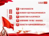 中国共产党第十九届中央委员会第七次全体会议------为全面建设社会主义现代化国家、全面推进中华民族伟大复兴而团结奋斗 课件