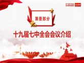 中国共产党第十九届中央委员会第七次全体会议------为全面建设社会主义现代化国家、全面推进中华民族伟大复兴而团结奋斗 课件