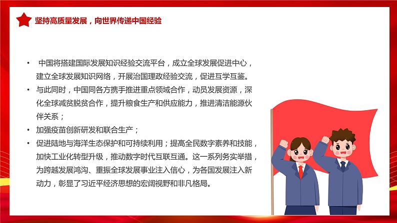 党团建学习教育主题班会----总书记经济思想的世界意义08