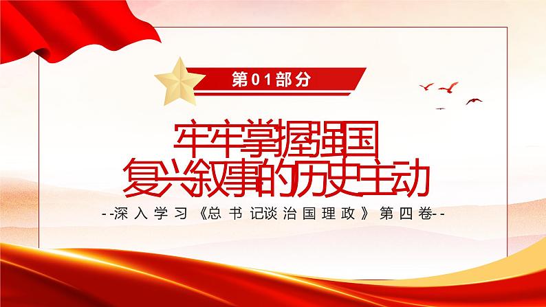 深入学习《习近平谈治国理政》第四卷专题---共同建设一个和平 安宁 繁荣 美丽 友好的世界04