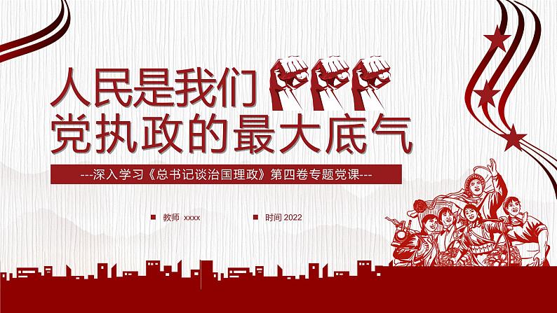 深入学习《总书记谈治国理政》第四卷专题党课----人民是我们党执政的最大底气01