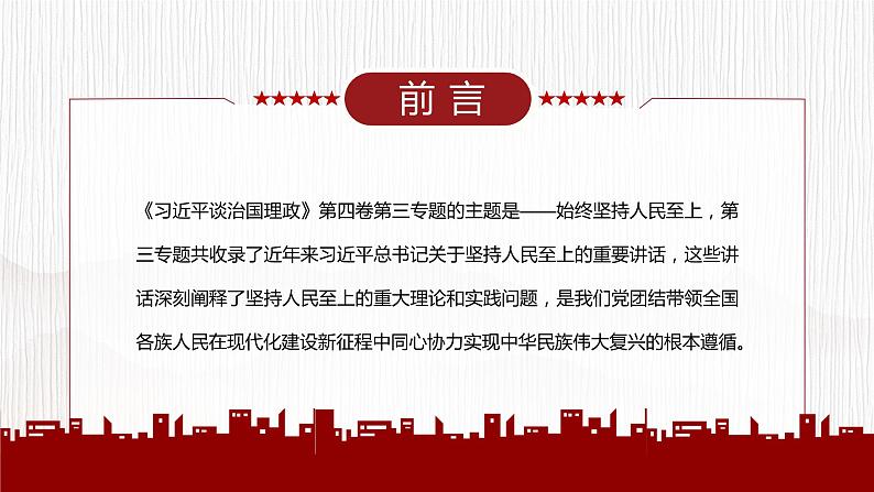 深入学习《总书记谈治国理政》第四卷专题党课----人民是我们党执政的最大底气02