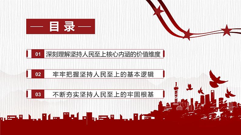 深入学习《总书记谈治国理政》第四卷专题党课----人民是我们党执政的最大底气03