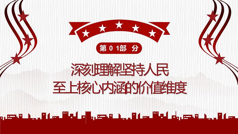 深入学习《总书记谈治国理政》第四卷专题党课----人民是我们党执政的最大底气04