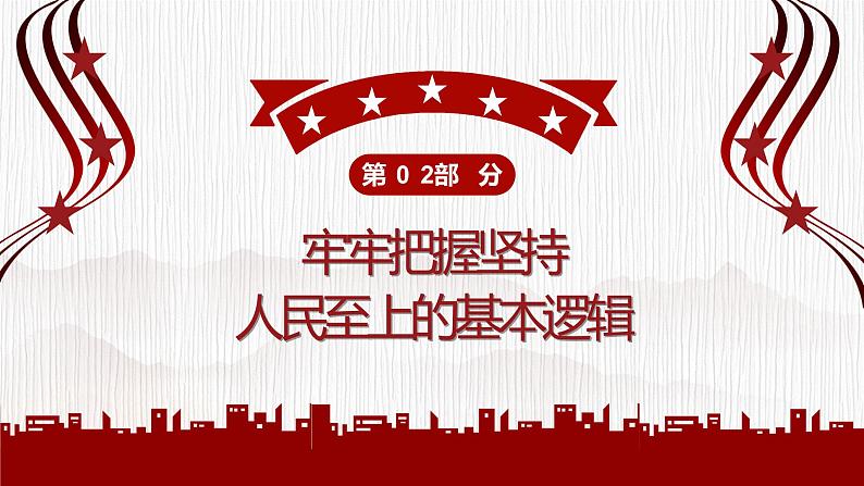 深入学习《总书记谈治国理政》第四卷专题党课----人民是我们党执政的最大底气07