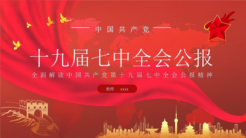 2022十九届七中全会公报大气党政风全面解读中国共产党第十九届七中全会公报精神党建党课学习 课件01