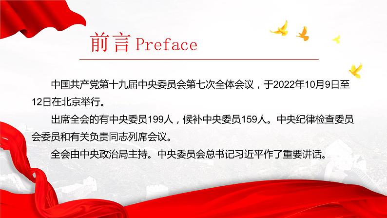 2022十九届七中全会公报大气党政风全面解读中国共产党第十九届七中全会公报精神党建党课学习 课件02