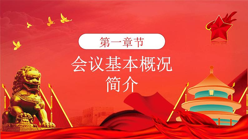 2022十九届七中全会公报大气党政风全面解读中国共产党第十九届七中全会公报精神党建党课学习 课件04