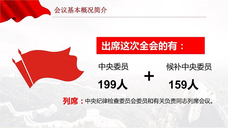 2022十九届七中全会公报大气党政风全面解读中国共产党第十九届七中全会公报精神党建党课学习 课件06