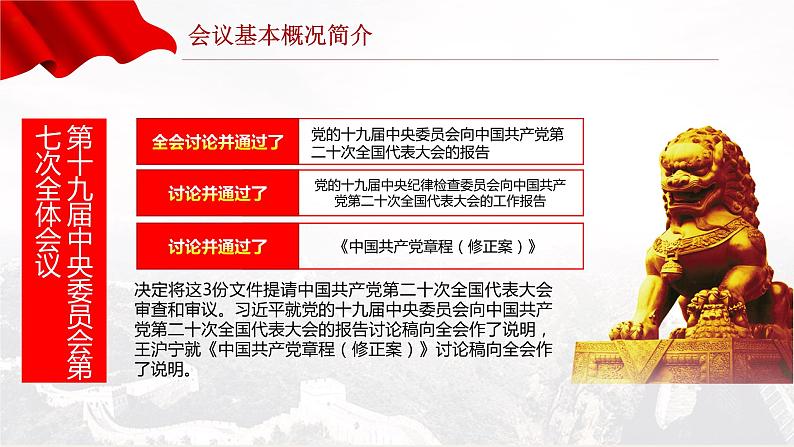 2022十九届七中全会公报大气党政风全面解读中国共产党第十九届七中全会公报精神党建党课学习 课件07