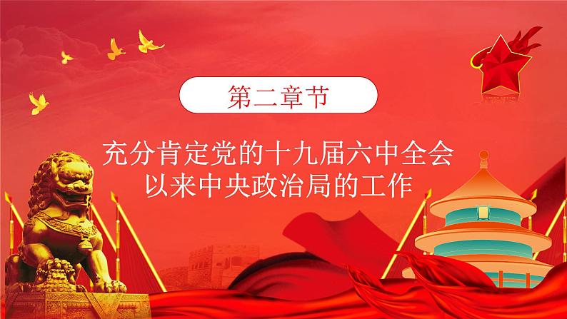 2022十九届七中全会公报大气党政风全面解读中国共产党第十九届七中全会公报精神党建党课学习 课件08