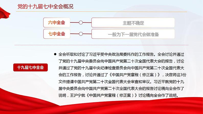 全面解读十九届七中全会---齐心向党  奋进征程 课件08